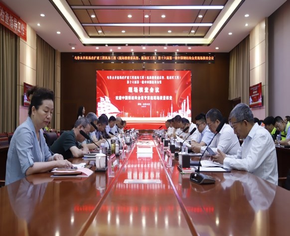 乌鲁木齐机场改扩建工程机场工程（航站楼楼前高架、航站区工程）顺利完成“中国钢结构金奖”现场核查验收