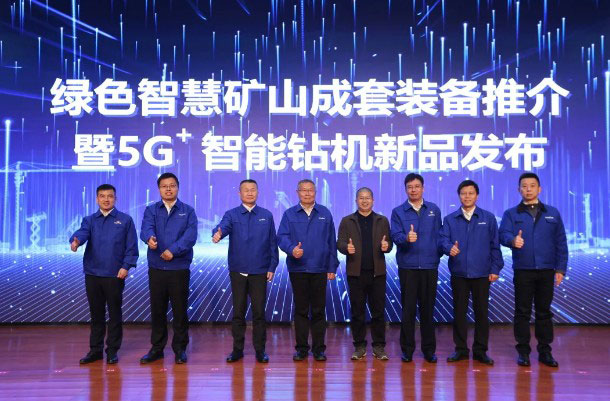 全球首创5G+智能钻机重磅发布，山河智能倾力打造绿色智慧矿山成套装备