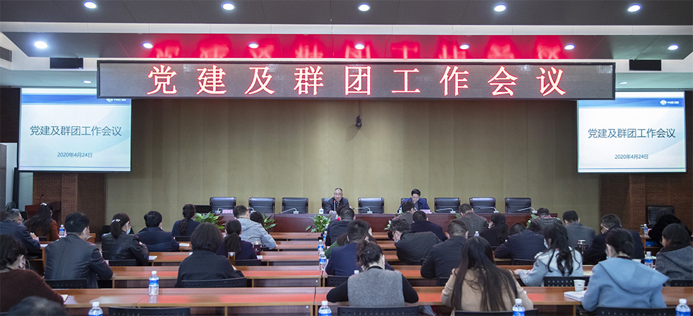 公司召开党建及群团工作会议