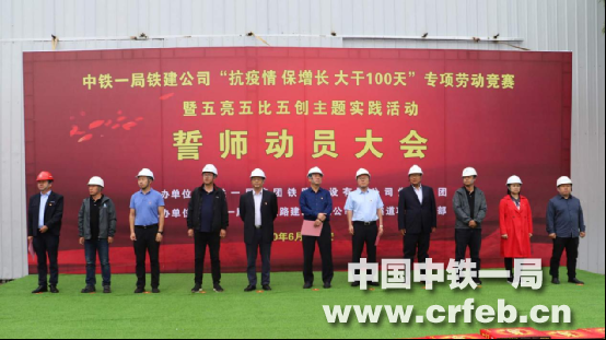 中铁一局工会主席、副总经理王力出席铁建公司“抗疫情、保增长、大干100天”专项劳动竞赛暨“五亮五比五创”主题实践活动动员大会