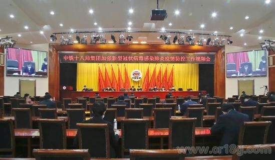 中铁十八局集团召开加强新型冠状病毒感染肺炎疫情防控工作视频会
