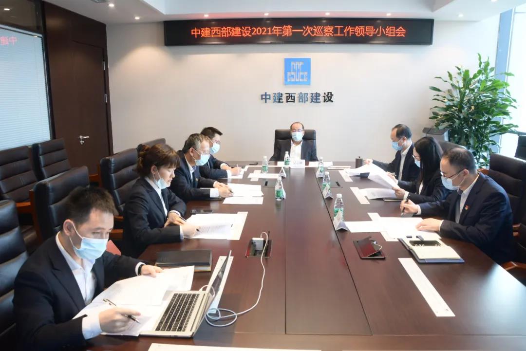 【聚焦】中建西部建设党委巡察工作领导小组 2021年第一次会议召开