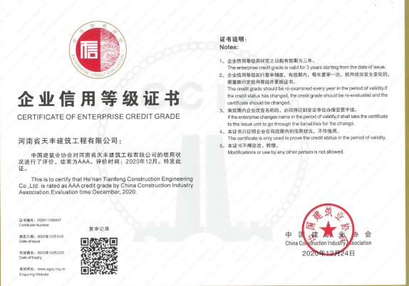 喜讯|天丰公司荣获全国建筑业AAA级信用企业