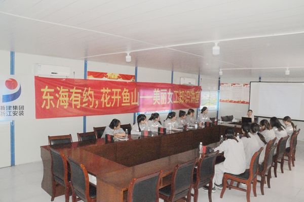 浙江安装举办“东海有约，花开鱼山——美丽女工知识讲座”
