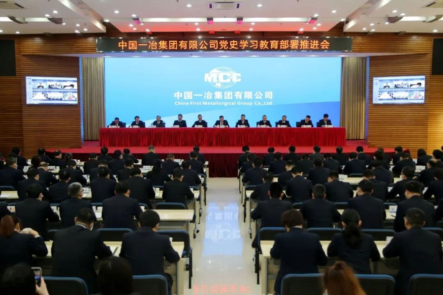 中国一冶召开党史学习教育部署推​进会
