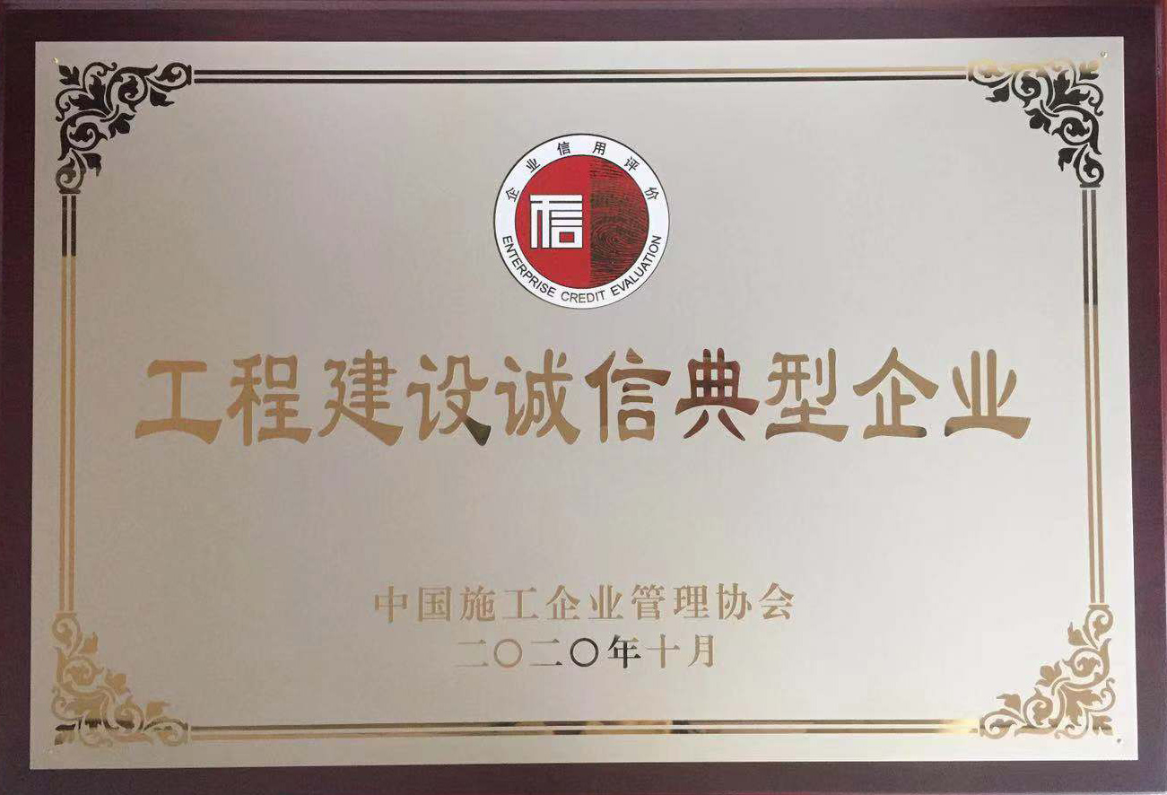 江苏建安集团公司再次荣获“工程建设诚信典型企业”、“AAA级信用企业”称号
