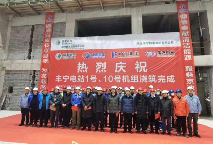 丰宁抽水蓄能电站1号和10号机组浇筑完成