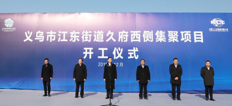 朱永贵参加浙江义乌江东久府西侧集聚项目开工仪式