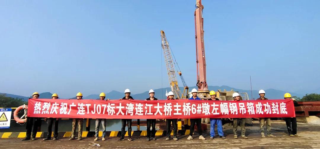 广连高速TJ07标大湾连江大桥主桥6号墩左幅钢吊箱成功封底