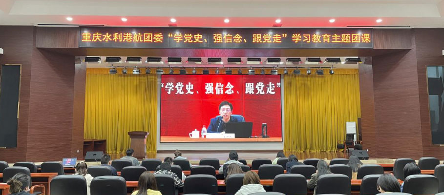 党史学习教育|公司团委组织召开“学党史，强信念，跟党走”学习教育主题团课