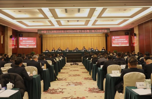 中国十九冶召开2024年度工作会暨二届八次职代会