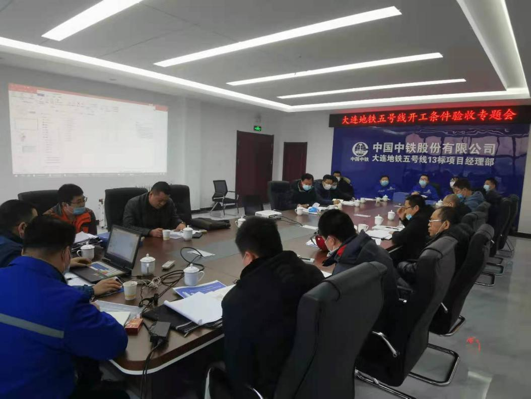 大连五号线13标工程顺利通过业主单位开工验收评审