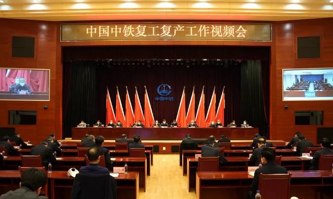 中国中铁召开复工复产工作视频会