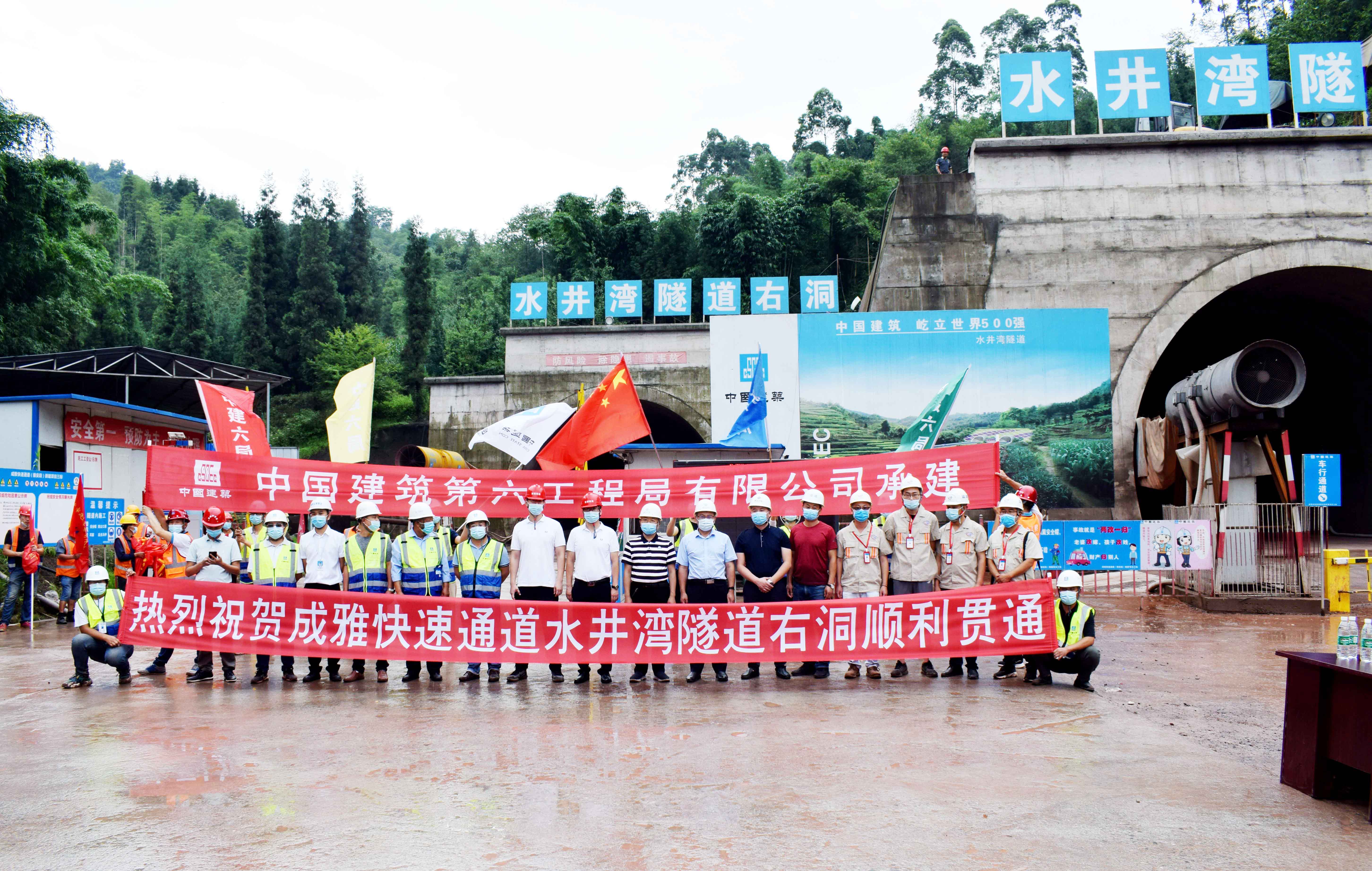 中建六局陆海投资公司成雅快速通道PPP项目三标段水井湾隧道右洞顺利贯通