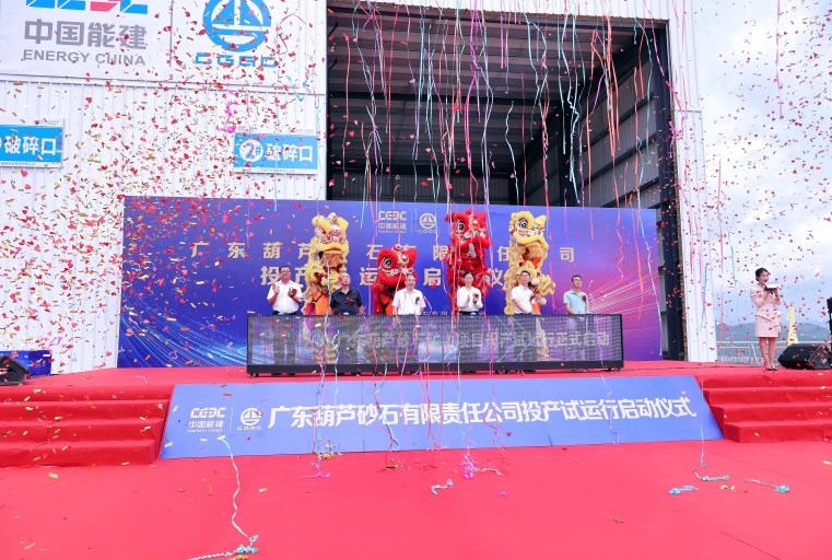 广东葫芦砂石矿山项目启动投产试运行
