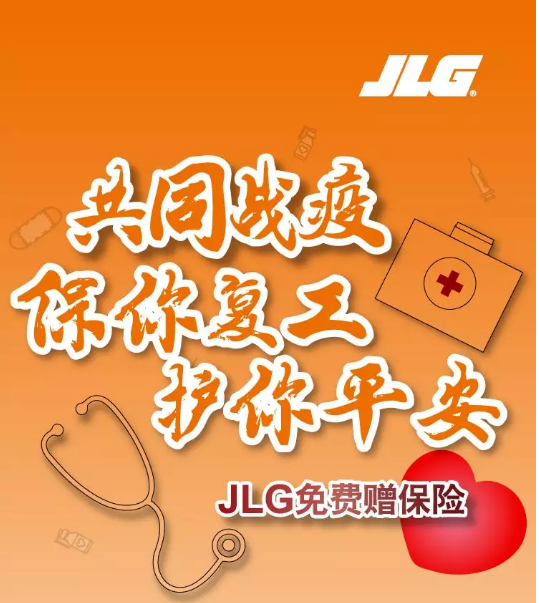 共同战“疫”！捷尔杰免费赠保险，保你复工 护你平安