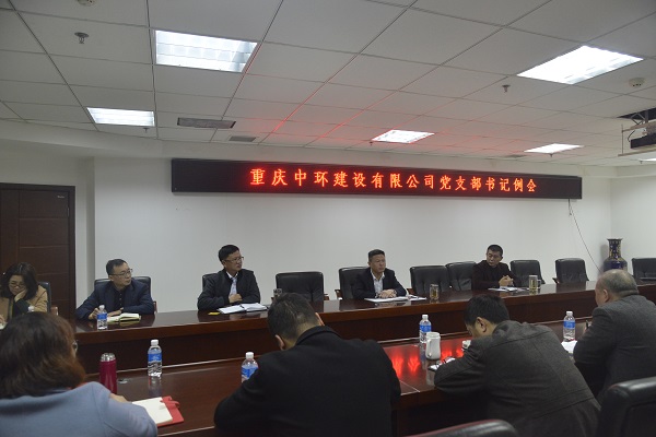 公司召开四季度党支部书记例会