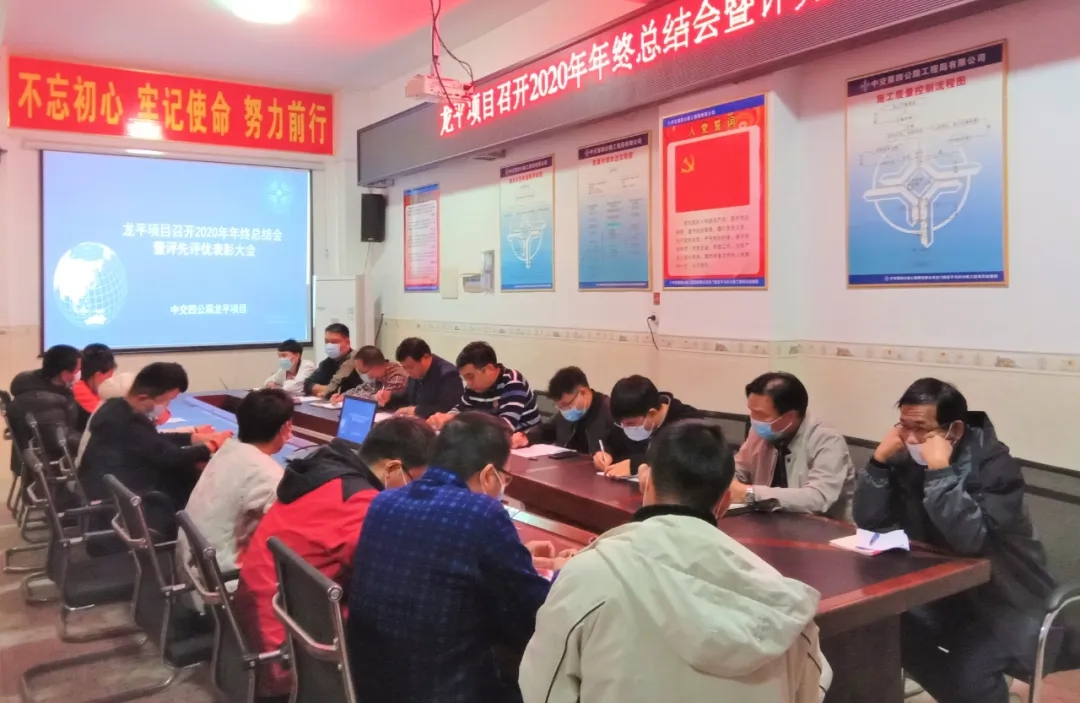 项目动态｜龙平项目召开年终总结会暨评先评优表彰大会