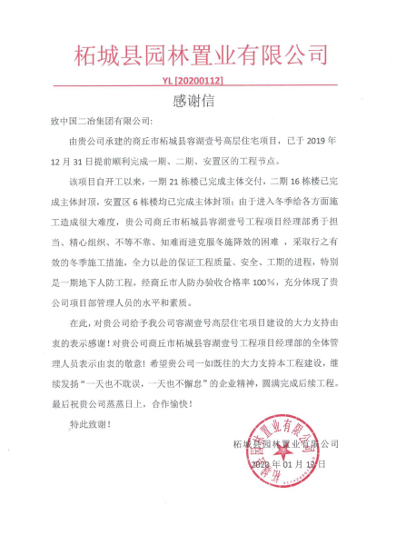 柘城县园林置业有限公司致中国二冶感谢信