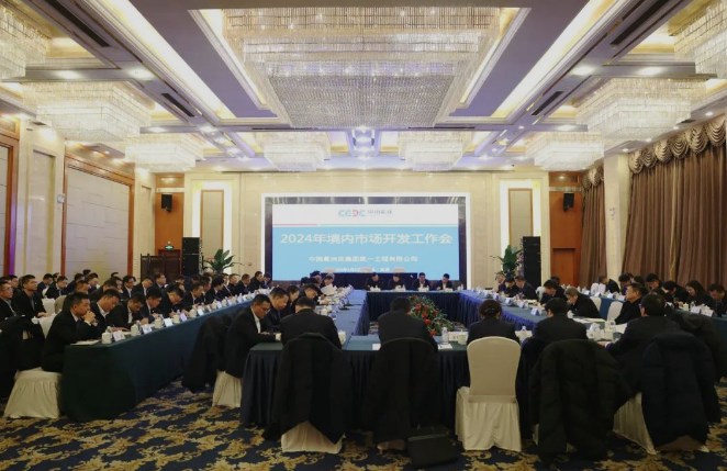 中国能建葛洲坝一公司召开2024年境内市场开发工作会