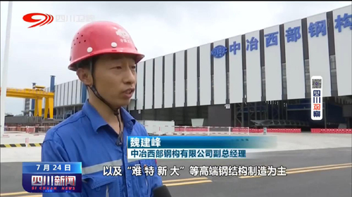四川卫视报道中国五冶建筑科技产业园生产情况