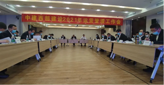 【聚焦】中建西部建设召开2021年运营管理工作会