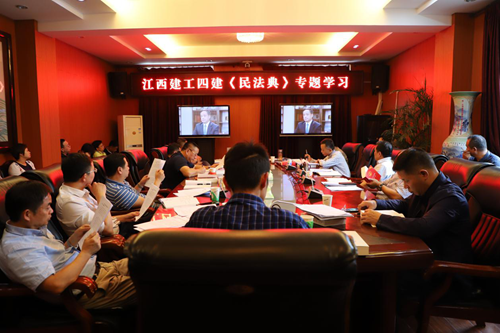 江西建工四建举行党委中心组（扩大）会议专题学习民法典