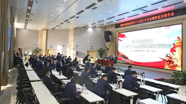 张义光到陕建机施集团宣讲党的十九届六中全会精神