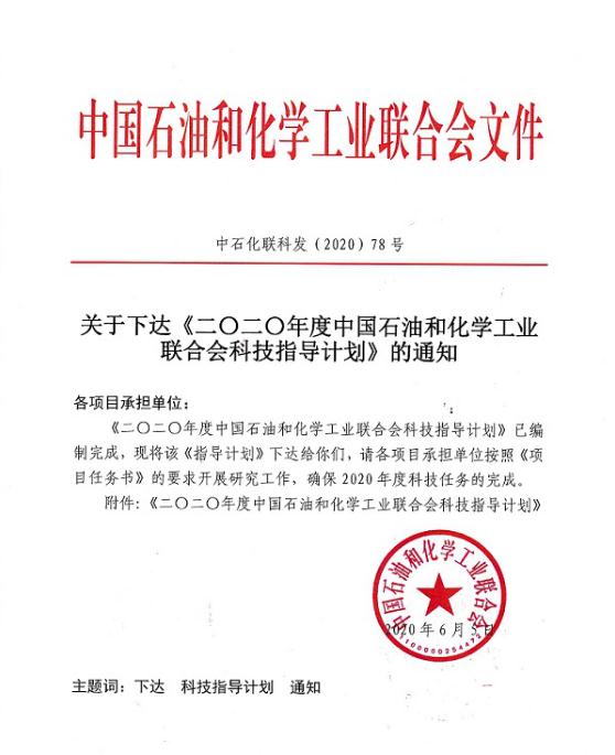 新突破！越众绿盛研究项目入选“中国石化联合会科技指导计划”