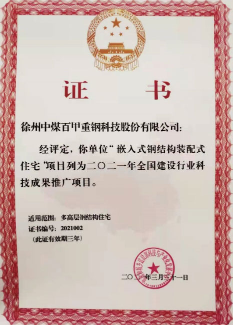 我公司“嵌入式钢结构装配式住宅”项目荣获住建部全国建设行业科技成果推广项目证书