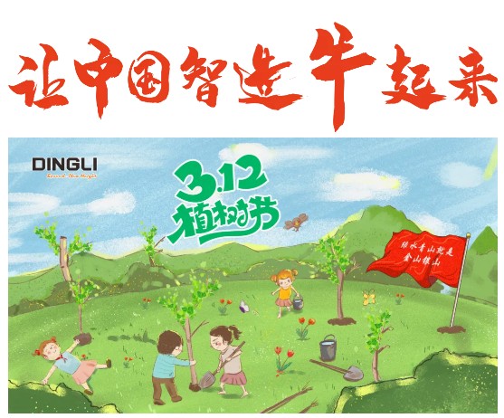 绿色发展，一起来种树！