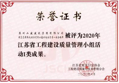 苏州二建QC成果再获国家级奖项！