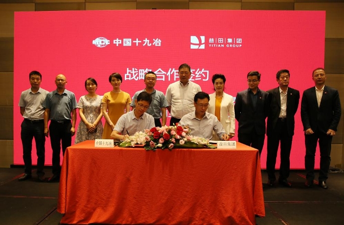 中国十九冶与深圳市益田集团签署全面战略合作协议