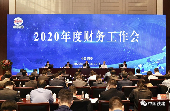 中国铁建召开2020年度财务工作会