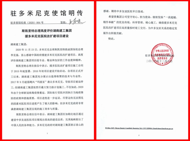 多米尼克总理为湖南建工点赞