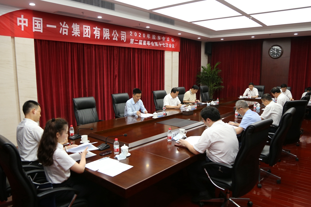 中国一冶召开股东会、董事会和监事会会议