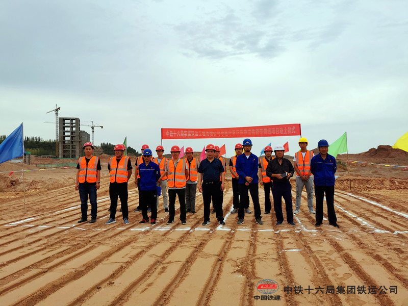 中铁十六局铁运公司宁夏华夏物流铁路专用线铁路开始破土动工