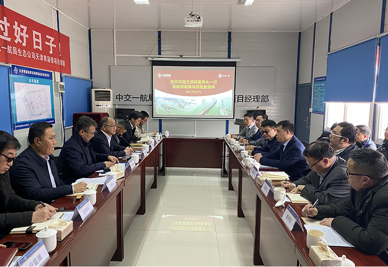 中交一航局领导到天津青凝侯项目调研指导
