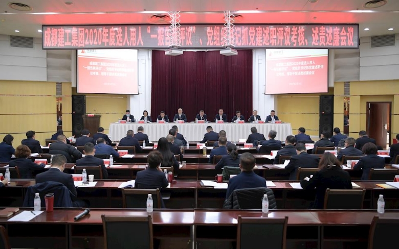 集团召开2020年度选人用人“一报告两评议”、党组织书记抓党建工作述职评议考核、 领导干部述责述廉大会