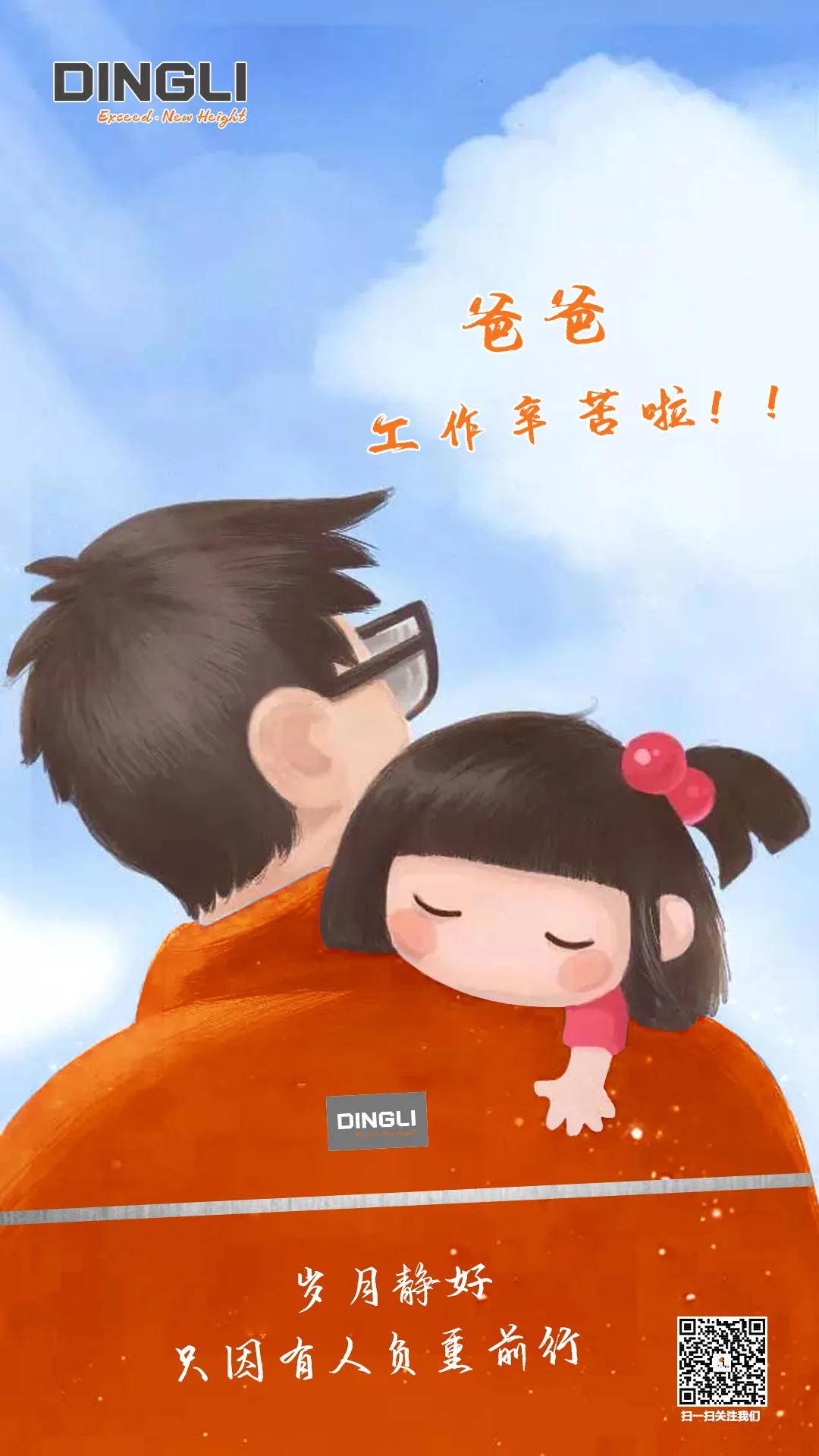 父爱如山，您辛苦了！
