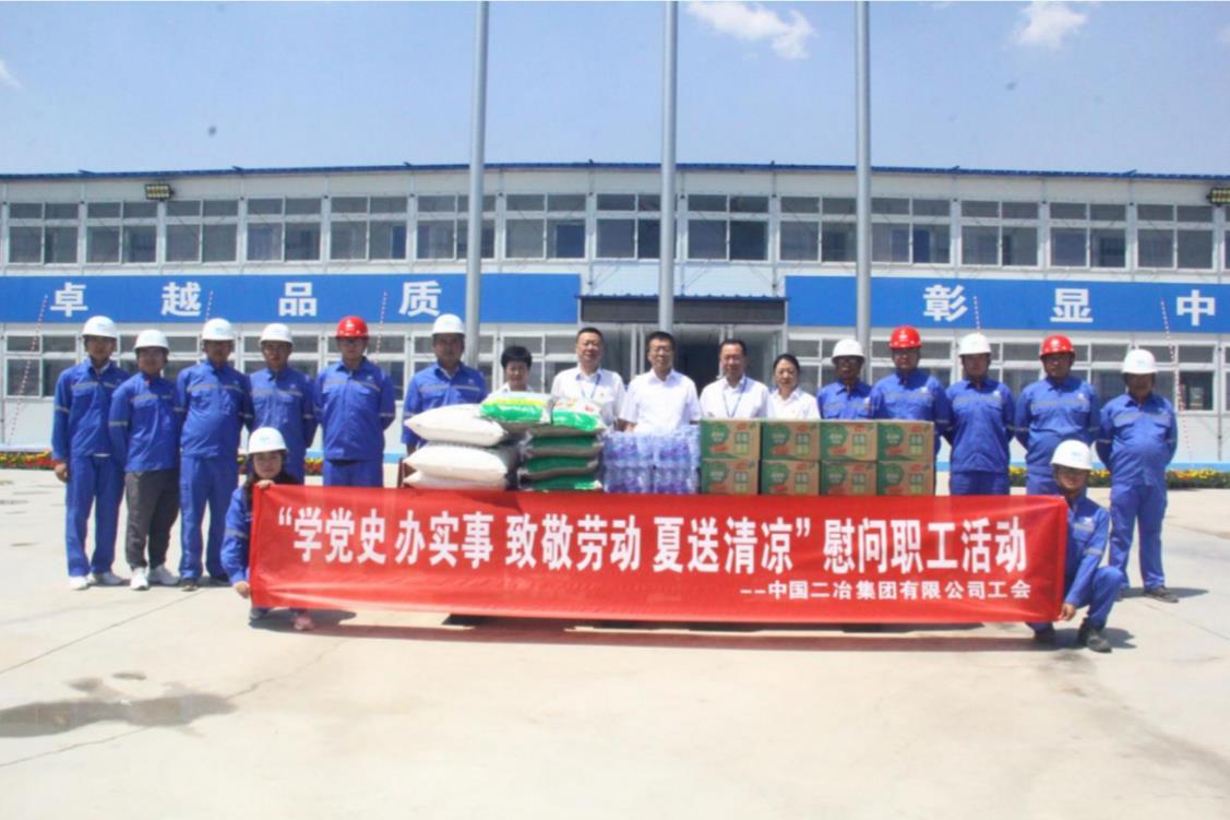 中国二冶开展“致敬劳动 夏送清凉”慰问职工活动