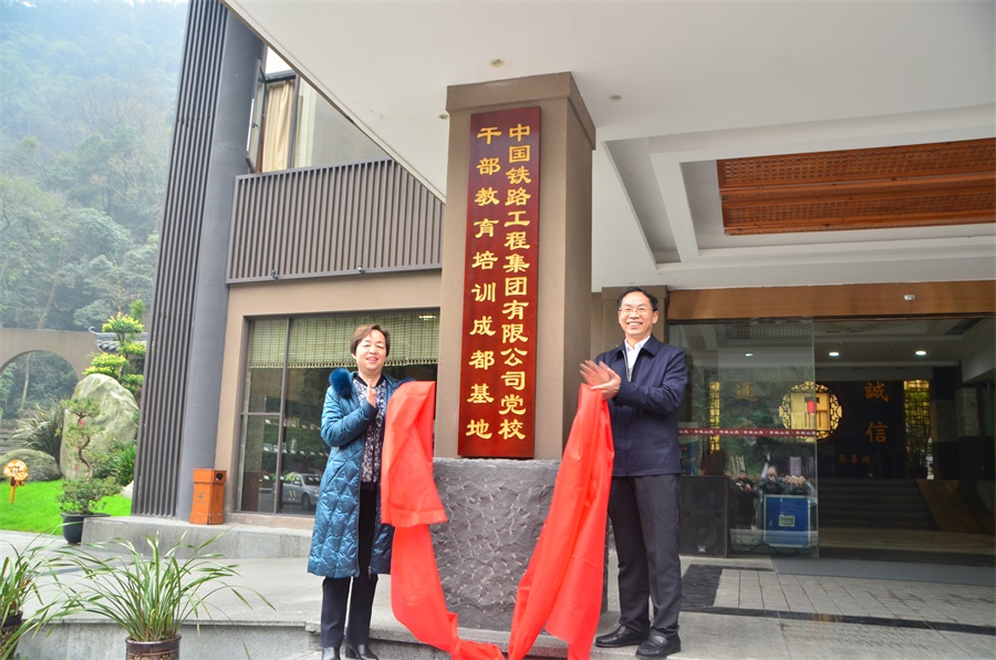 中国铁路工程集团党校干部教育培训成都基地正式揭牌
