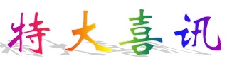 热烈祝贺我司喜中“南湾街道2019年城中村管道天然气改造工程-樟树布村（新村、上园樟树樟富范围）”