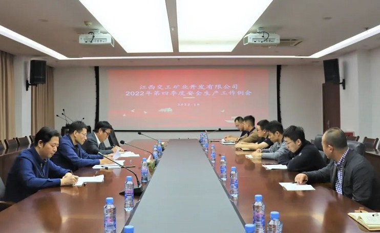 交工矿业公司召开2022年第四季度安全生产工作例会