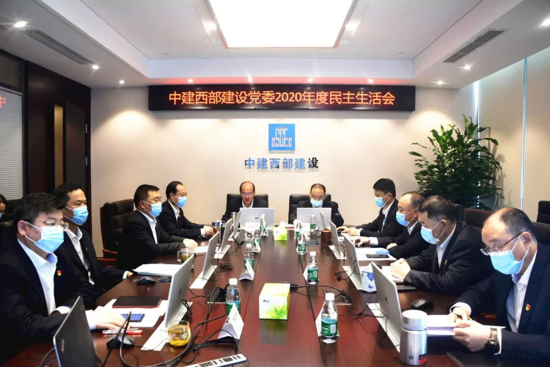 【聚焦】中建西部建设党委召开2020年度领导班子民主生活会