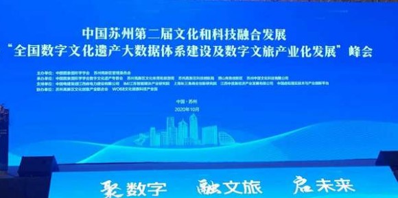 公司协办的中国第二届文化和科技融合发展峰会在苏州召开