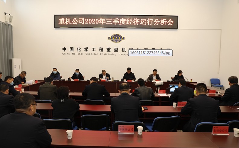 公司召开2020年三季度经济运行分析会