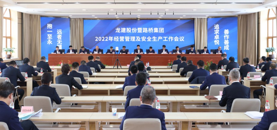 龙建股份2022年经营管理及安全生产工作会议成功召开