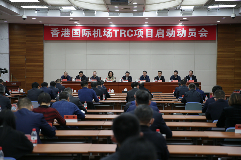 香港国际机场TRC 项目投标总结暨启动动员会召开