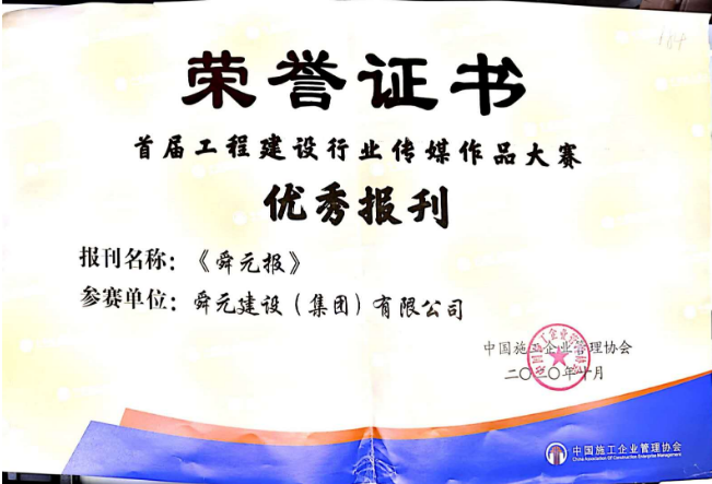 《舜元报》获评工程建设行业传媒作品大赛“优秀报刊”